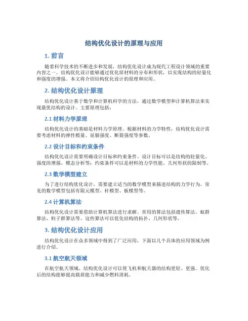 结构优化设计的原理与应用