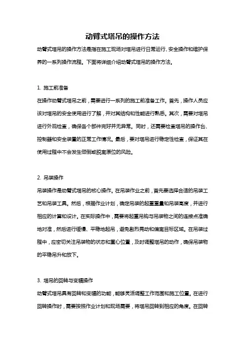 动臂式塔吊的操作方法