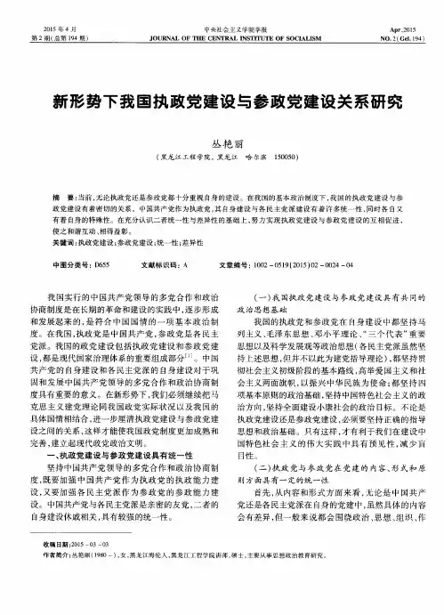 新形势下我国执政党建设与参政党建设关系研究