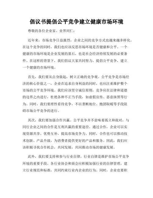 倡议书提倡公平竞争建立健康市场环境