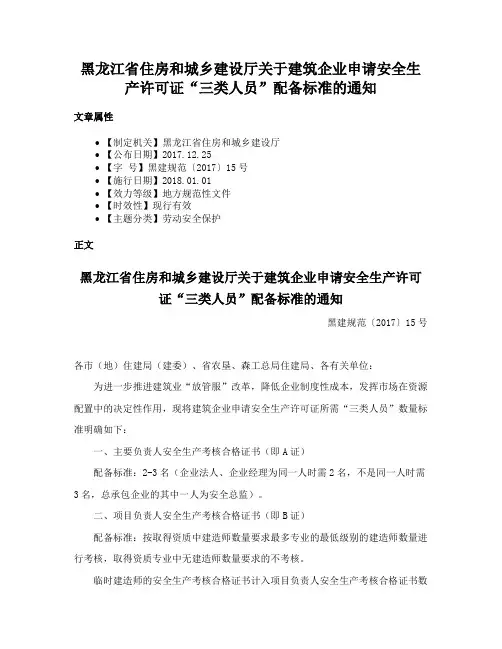 黑龙江省住房和城乡建设厅关于建筑企业申请安全生产许可证“三类人员”配备标准的通知