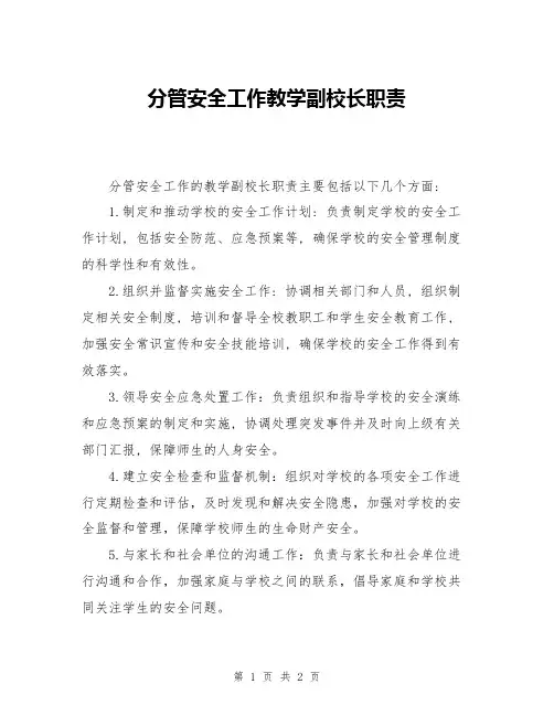 分管安全工作教学副校长职责
