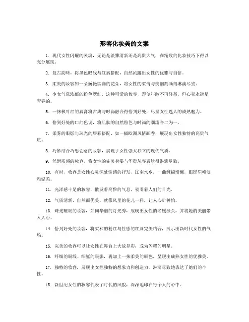 形容化妆美的文案
