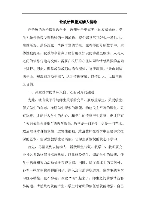 让政治课堂充满人情味论文