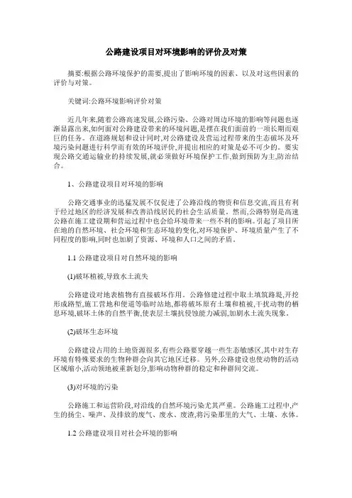 公路建设项目对环境影响的评价及对策