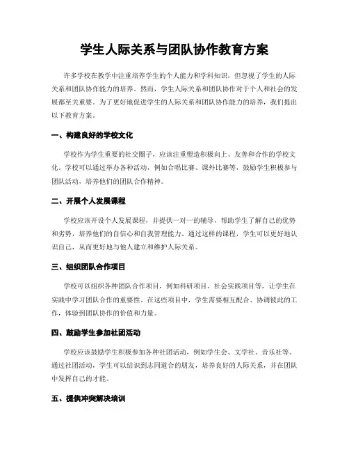 学生人际关系与团队协作教育方案