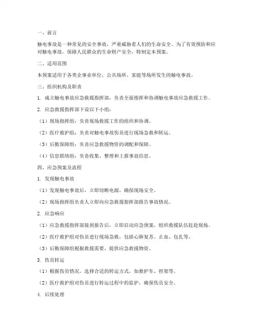 触电事故急救应急预案及流程