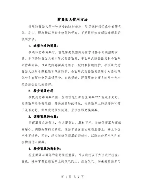 防毒面具使用方法（三篇）