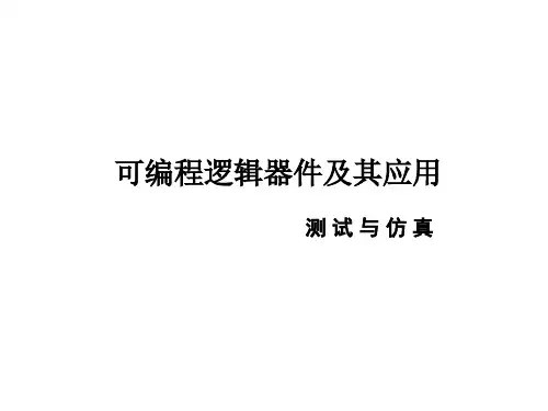 (11)测试与仿真