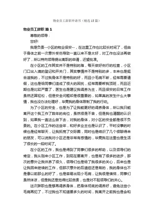 物业员工辞职申请书（精选15篇）