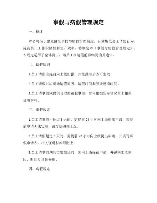 事假与病假管理规定
