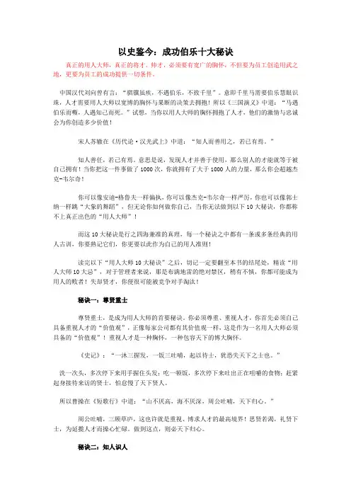 以史鉴今：成功伯乐十大秘诀