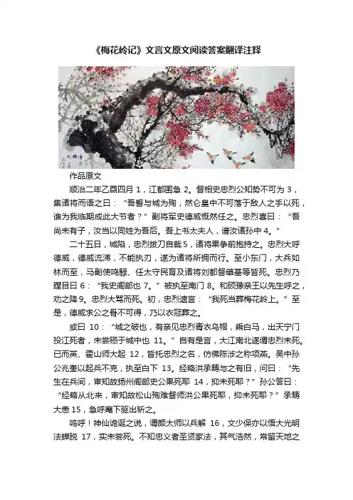《梅花岭记》文言文原文阅读答案翻译注释