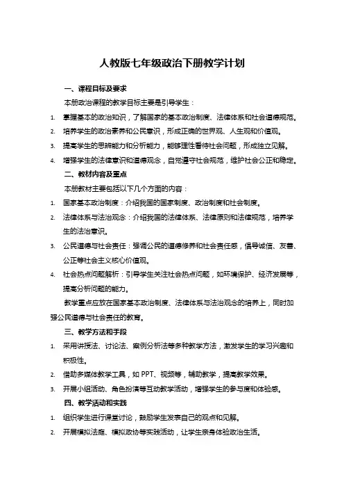 人教版七年级政治下册教学计划