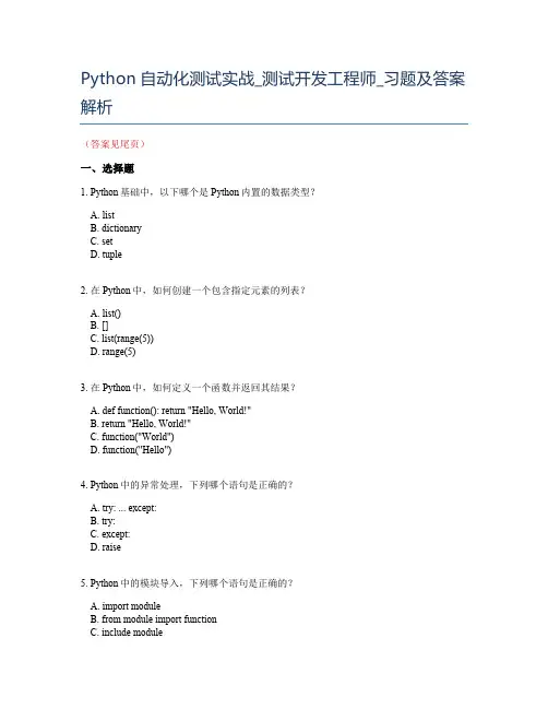 Python自动化测试实战习题及答案解析_高级测试开发工程师进阶习题