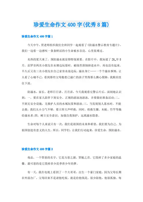 珍爱生命作文400字(优秀8篇)
