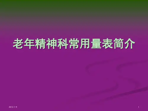 老年精神科常用量表介绍PPT参考幻灯片