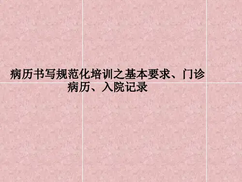 病历书写规范化培训之基本要求、门诊病历、入院记录