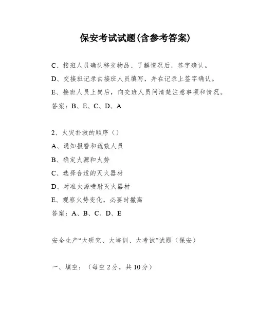 保安考试试题(含参考答案)