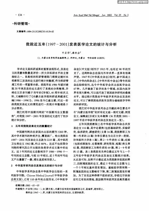 我院近五年(1997—2001)发表医学论文的统计与分析