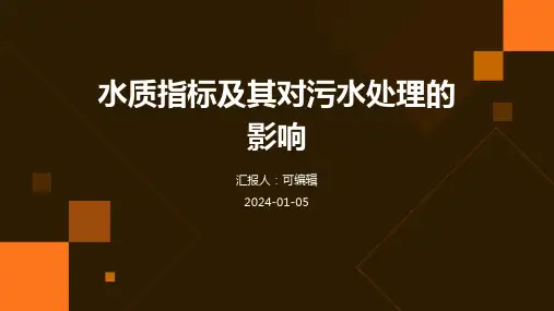 水质指标及其对污水处理的影响
