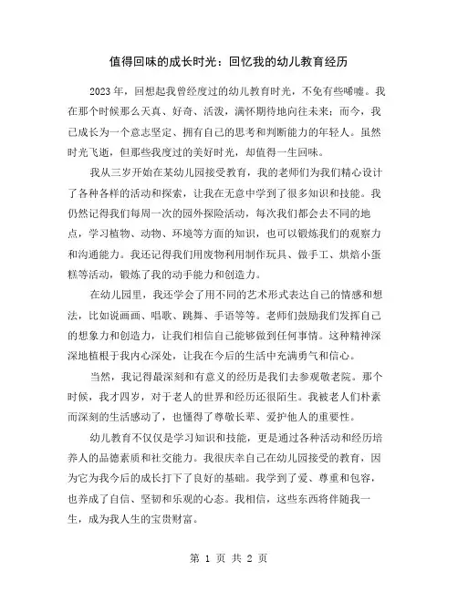 值得回味的成长时光：回忆我的幼儿教育经历