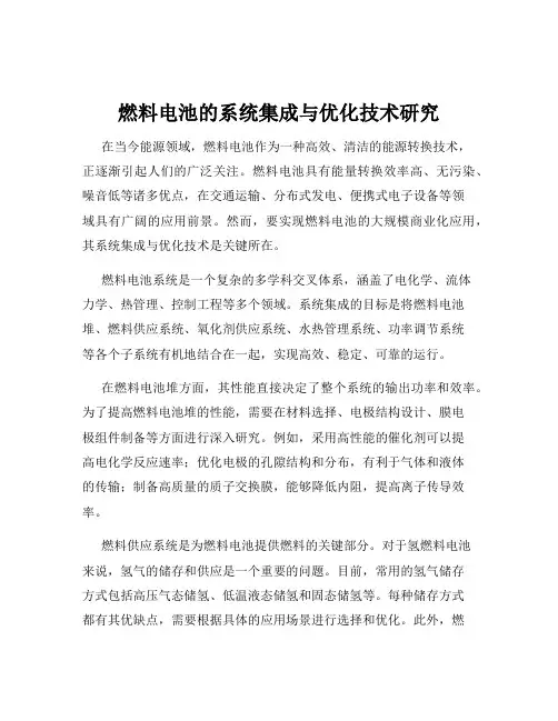 燃料电池的系统集成与优化技术研究