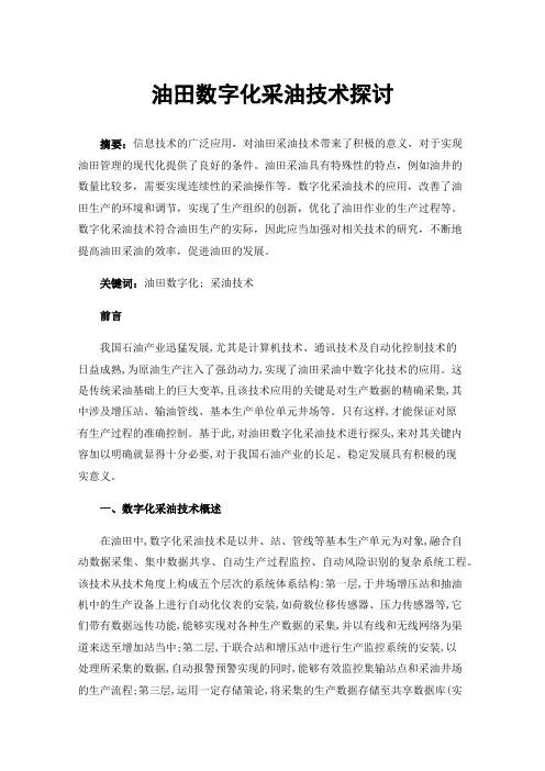 油田数字化采油技术探讨