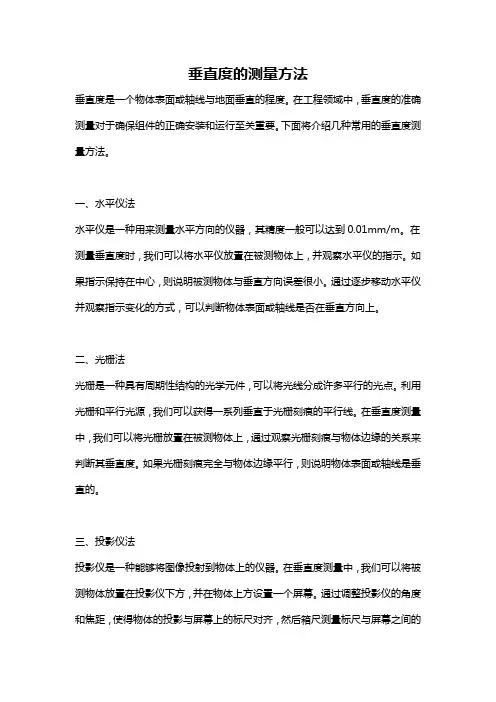 垂直度的测量方法