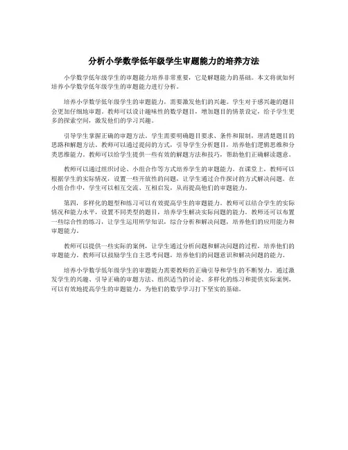 分析小学数学低年级学生审题能力的培养方法