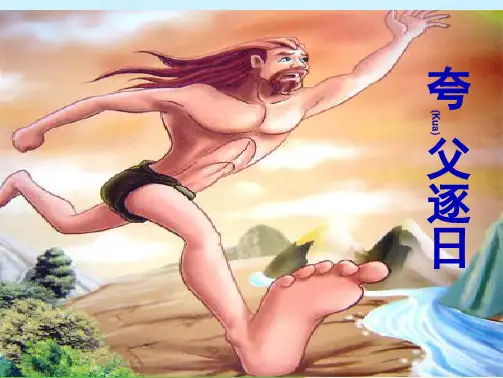 三年级语文下课件夸父逐日