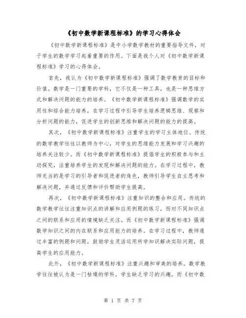 《初中数学新课程标准》的学习心得体会(3篇)