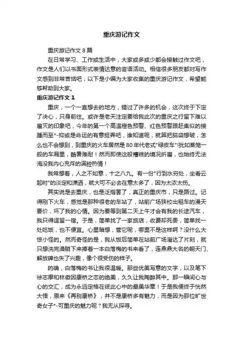 重庆游记作文