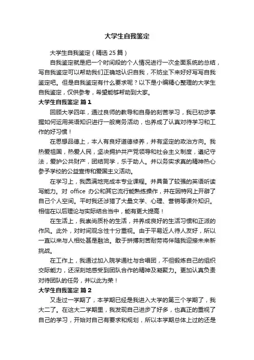 大学生自我鉴定（精选25篇）