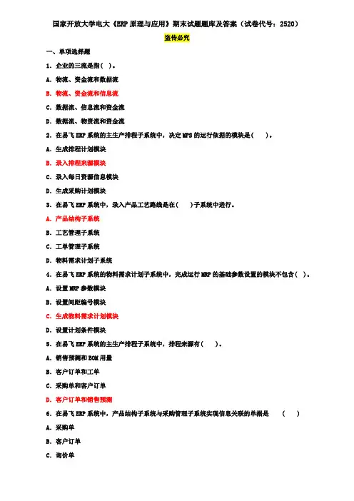 国家开放大学电大《ERP原理与应用》期末试题题库及答案(试卷代号：2520)