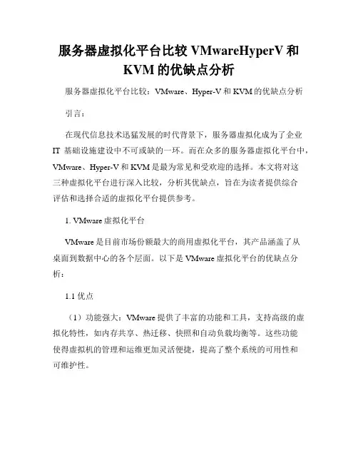 服务器虚拟化平台比较VMwareHyperV和KVM的优缺点分析
