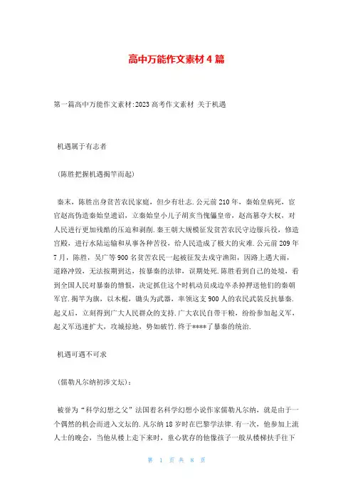 高中万能作文素材4篇