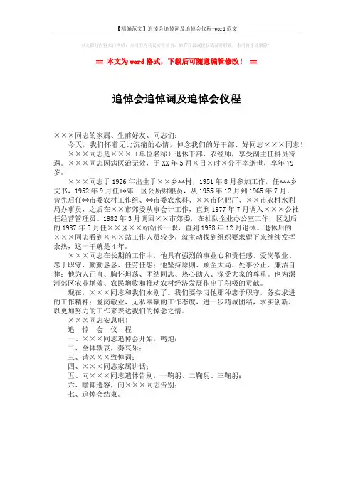 【精编范文】追悼会追悼词及追悼会仪程-word范文 (1页)
