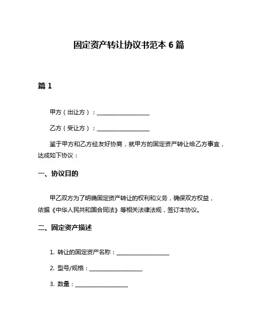 固定资产转让协议书范本6篇