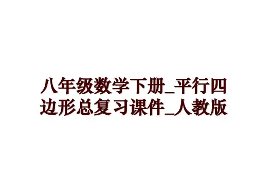 八年级数学下册_平行四边形总复习课件_人教版