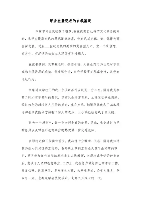 毕业生登记表的自我鉴定(3篇)