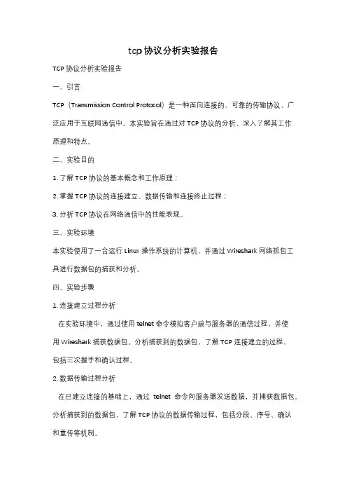 tcp协议分析实验报告