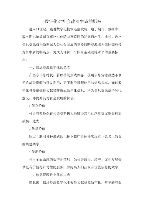 数字化对社会政治生态的影响