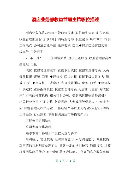 酒店业务部收益管理主管职位描述