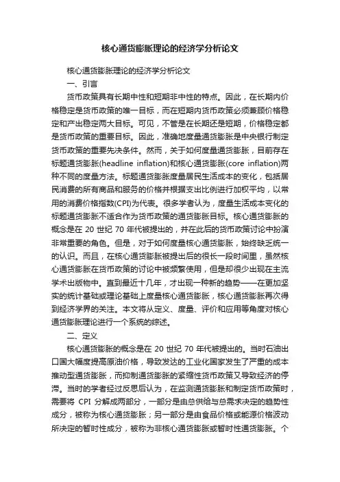 核心通货膨胀理论的经济学分析论文