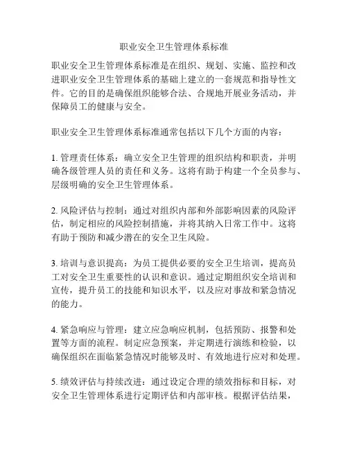 职业安全卫生管理体系标准
