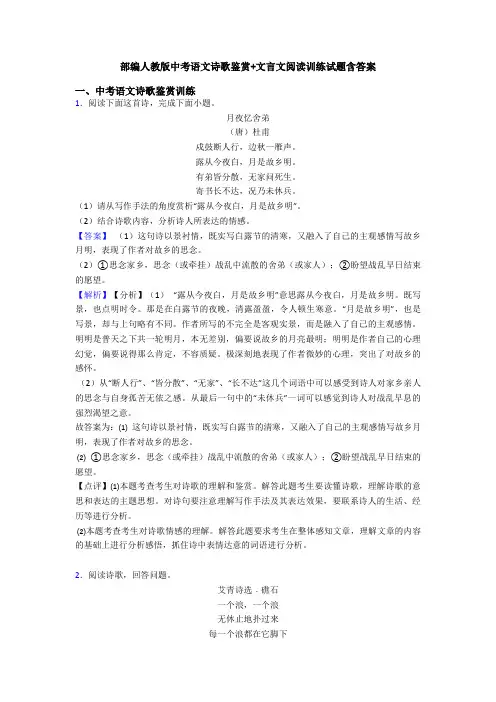 部编人教版中考语文诗歌鉴赏+文言文阅读训练试题含答案