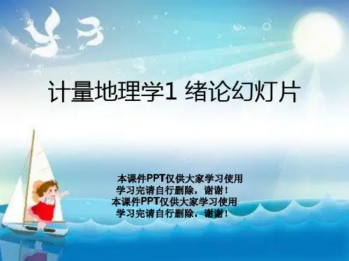 计量地理学1 绪论幻灯片