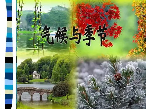 苏教版小学科学三年级下册《气候与季节》PPT课件