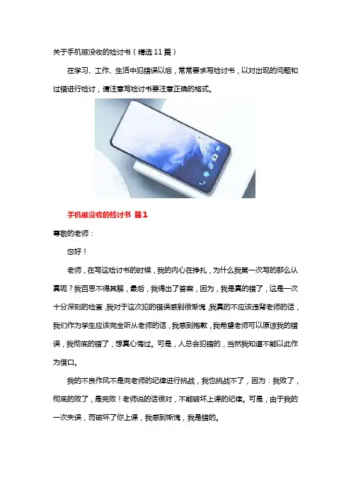 关于手机被没收的检讨书(精选11篇)